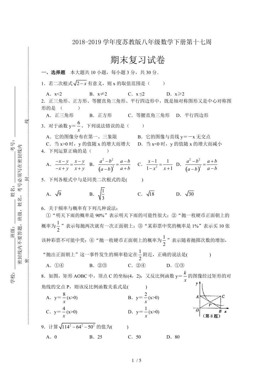 2018-2019学年度苏教版八年级数学下册第十七周周练(期末复习试卷)_第1页