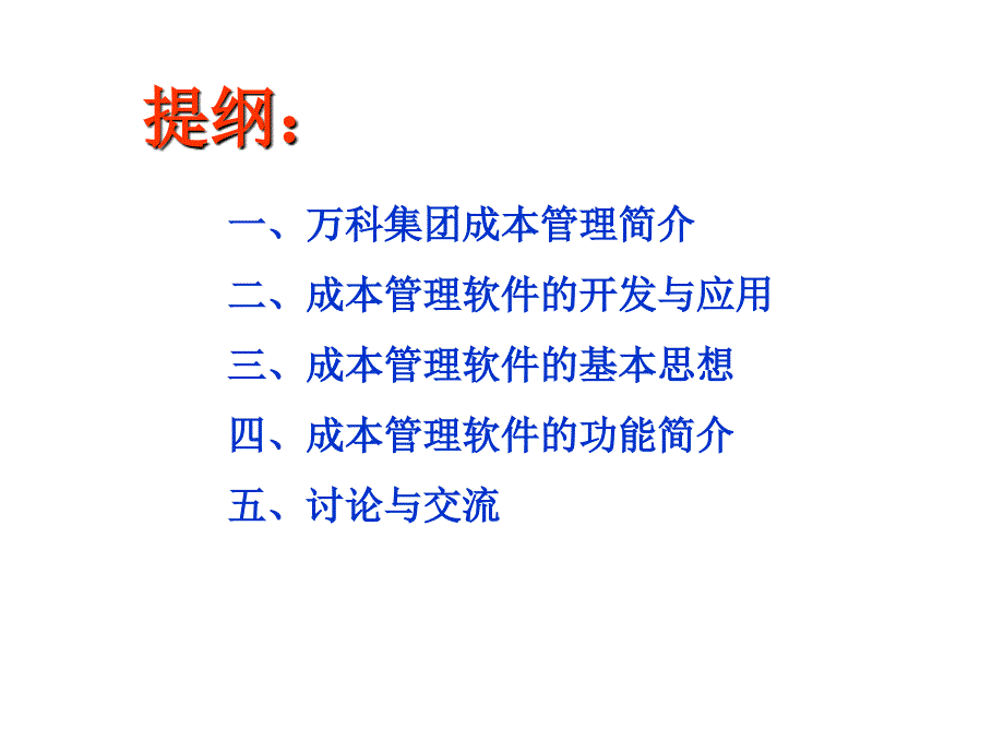 202X年万科地产成本使用情况_第2页