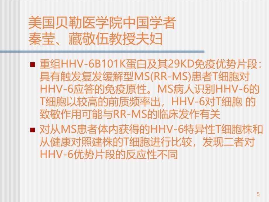 ms的免疫病理机制及免疫干预治疗ppt课件_第5页