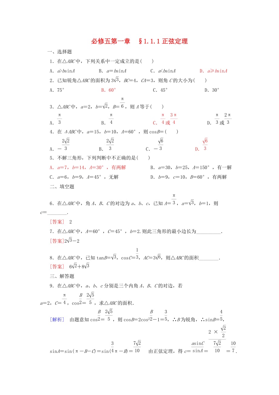 2020高中数学 1.1.1正弦定理习题 新人教A版必修5（通用）_第1页