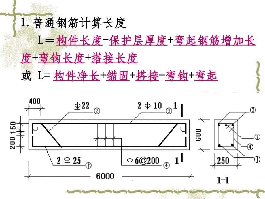 混凝土工程钢筋工程量计算方法PPT课件_第5页