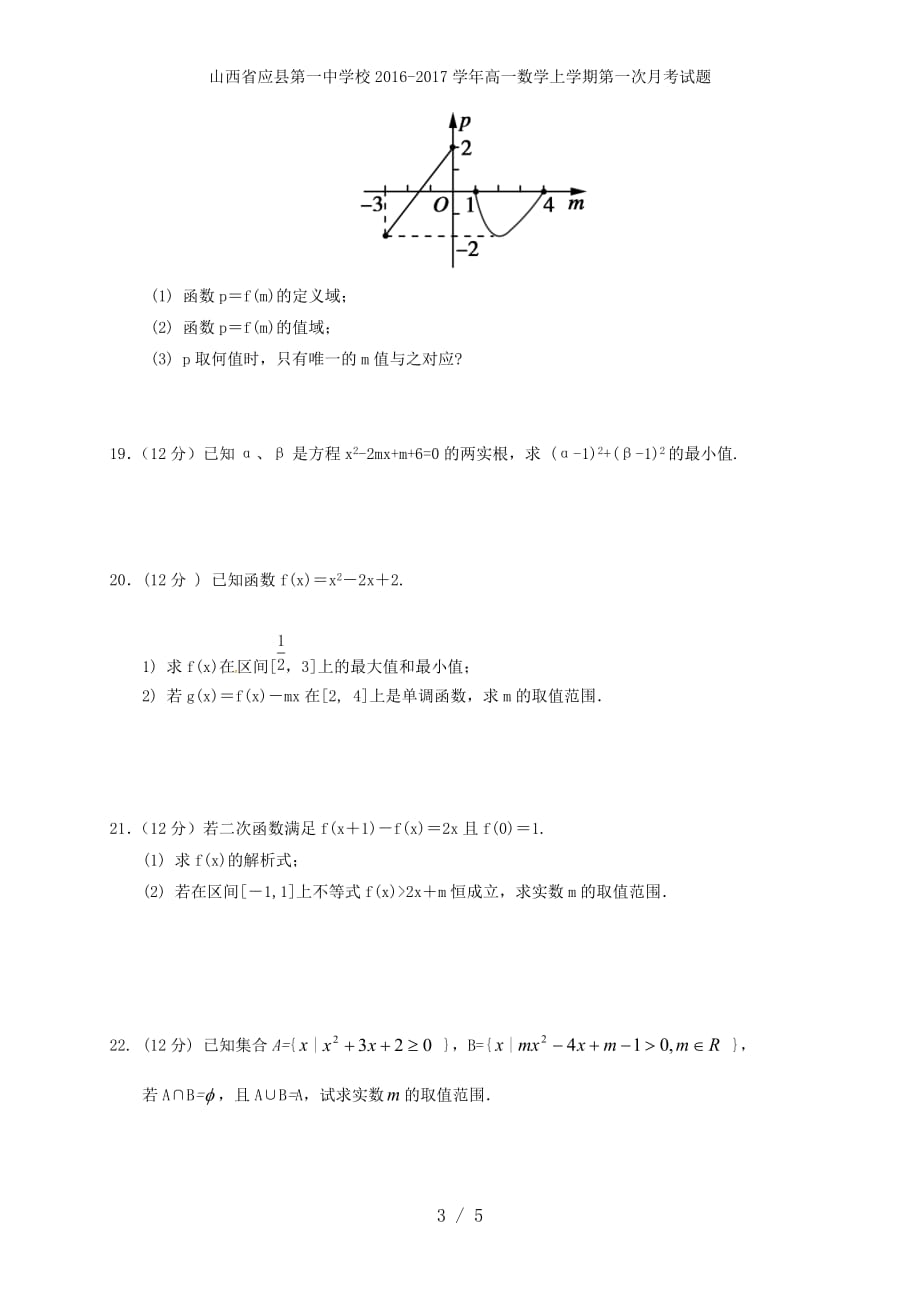 山西省高一数学上学期第一次月考试题_第3页