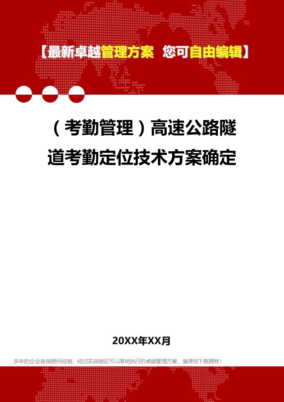 2020年（考勤管理）高速公路隧道考勤定位技术方案确定_第1页