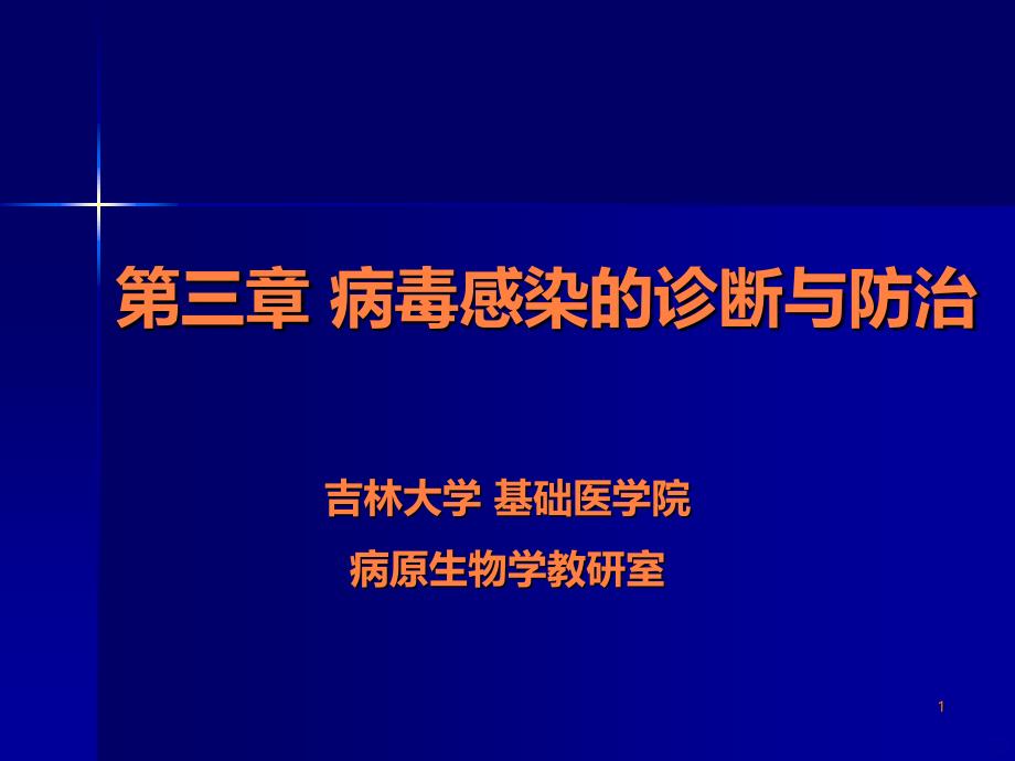 病毒感染的诊断与防治 - ppt课件_第1页