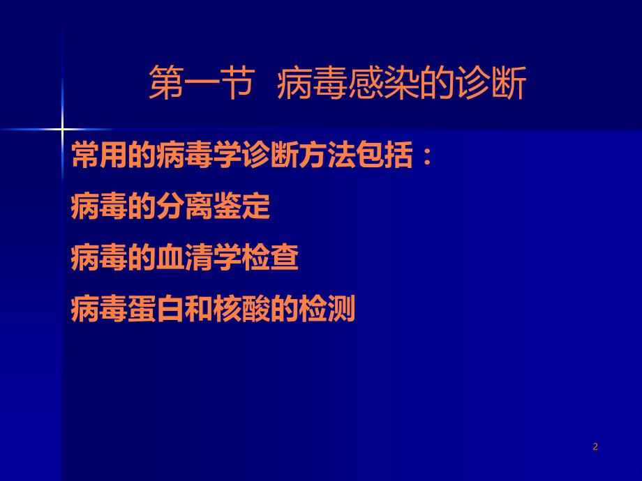 病毒感染的诊断与防治 - ppt课件_第2页