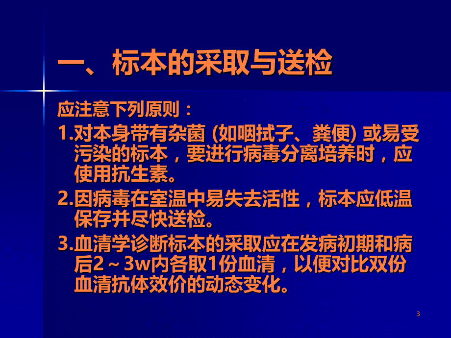 病毒感染的诊断与防治 - ppt课件_第3页