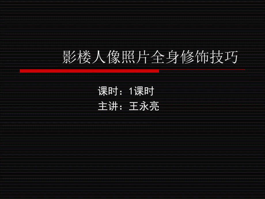 23影楼人像照片全身修饰技巧——王永亮培训课件_第1页