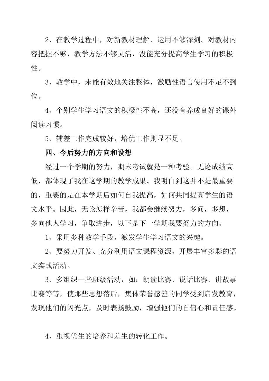 最新人民教育出版社部编版六年级语文上册教学工作总结范本_第5页