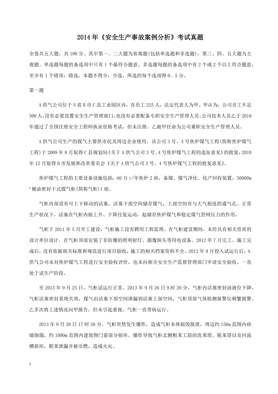 2014年 注册安全工程师考试《安全生产事故案例分析》真题及答案教学教案_第1页