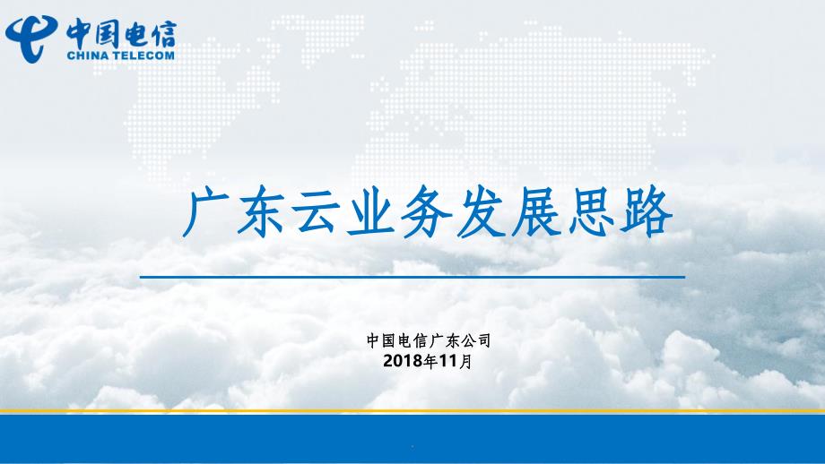 201X年广东电信云业务发展思路PPT课件_第1页