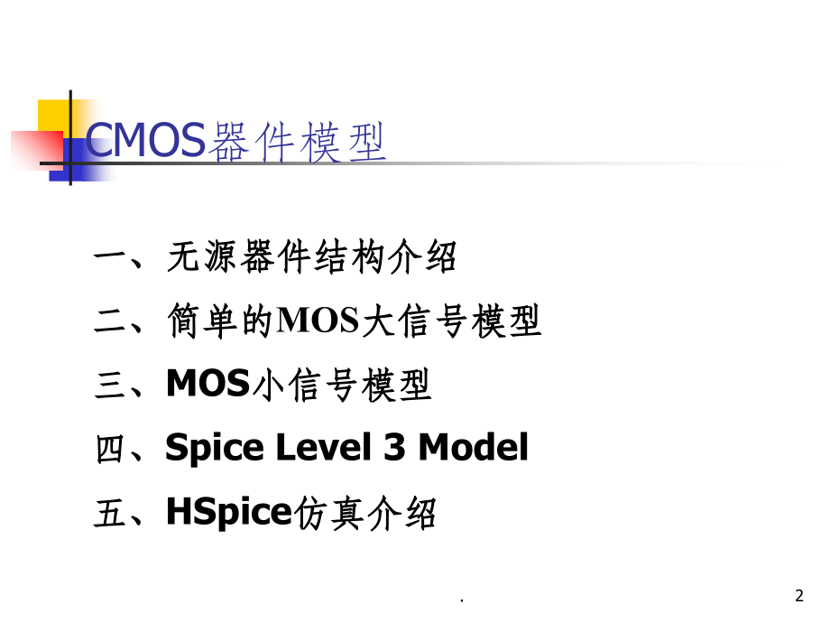 CMOS器件模型(精2)PPT课件_第2页