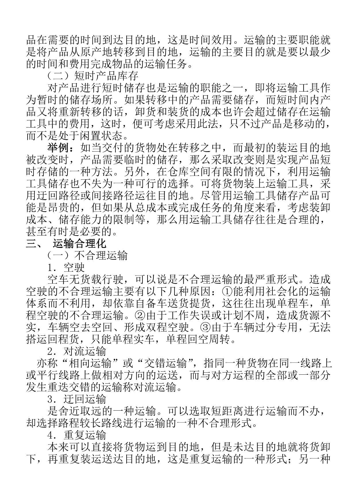 202X年运输管理与运输的功能_第2页