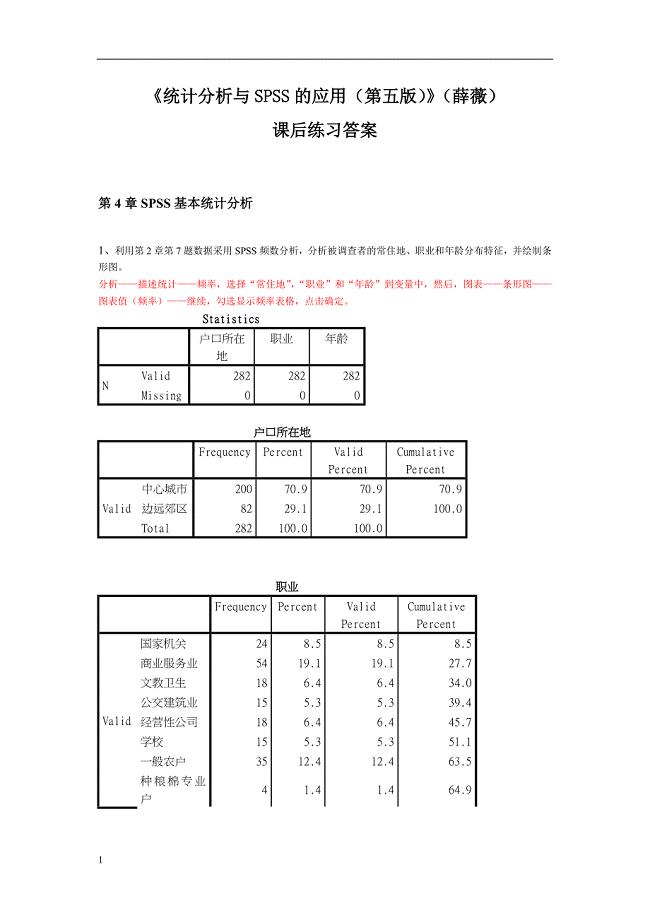 《统计分析 与SPSS的应用(第五版)》课后练习答案(第4章)培训讲学