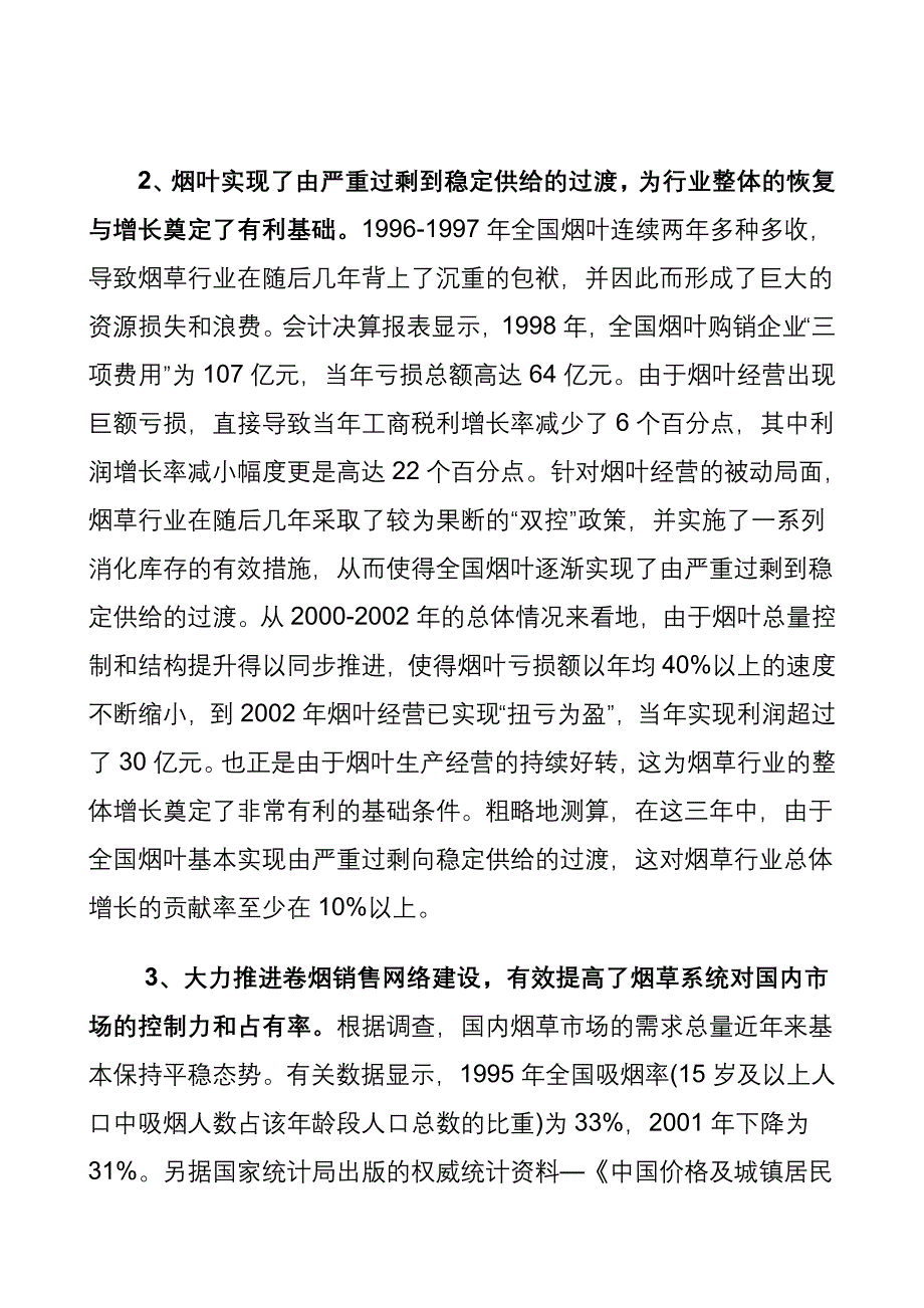 202X年烟草行业三年快速增长的原因分析及变动态势_第4页