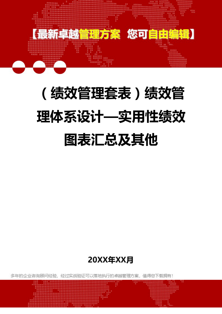 2020年（绩效管理套表）绩效管理体系设计—实用性绩效图表汇总及其他_第1页