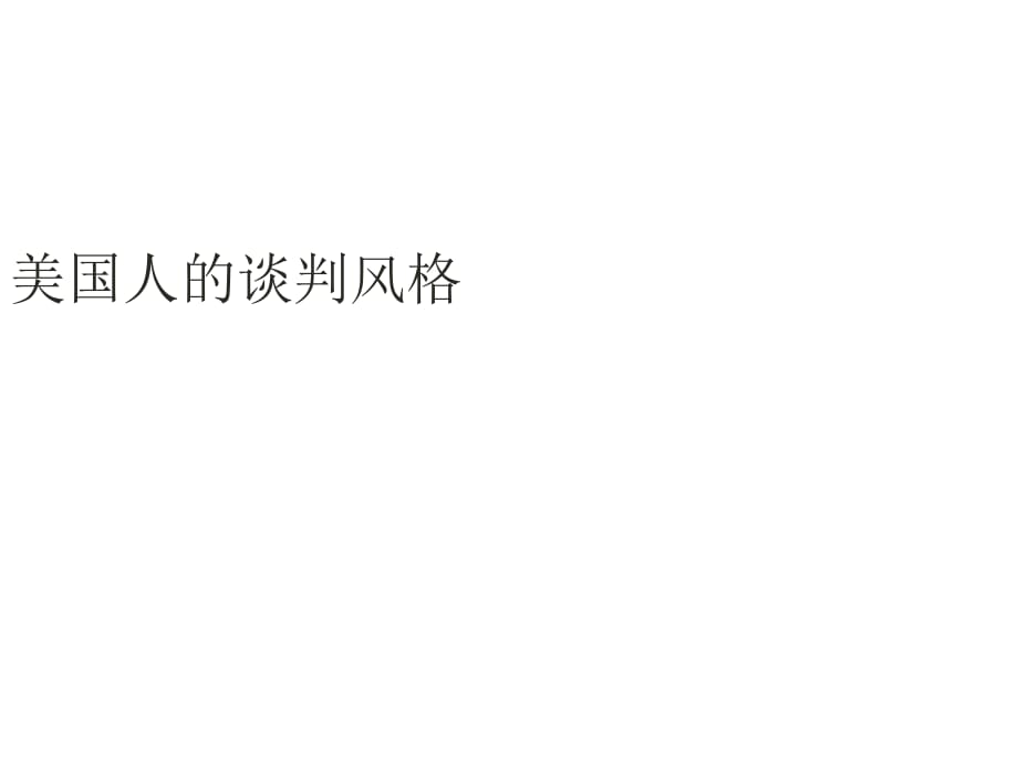 202X年商务谈判人员谈判知识培训资料3_第3页