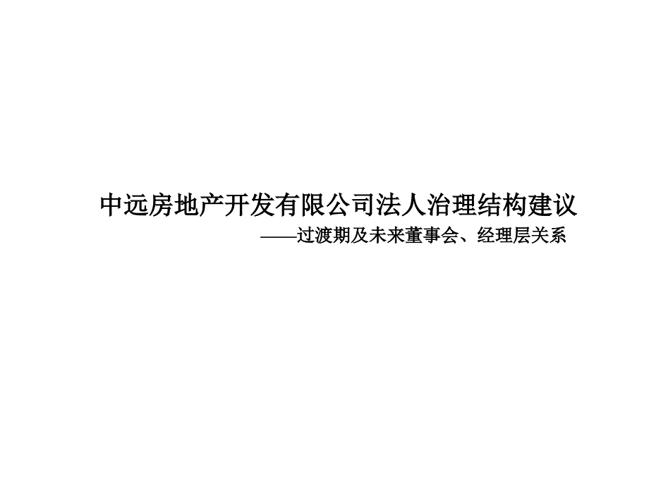 202X年某房地产开发公司的法人治理结构建议_第1页