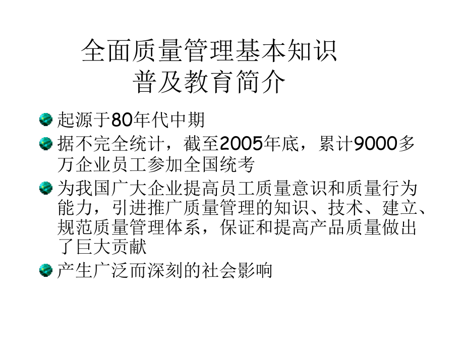 202X年全面质量管理基本知识之理论篇_第2页