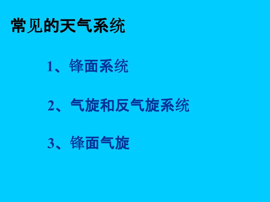 常见的天气系统精PPT课件_第2页