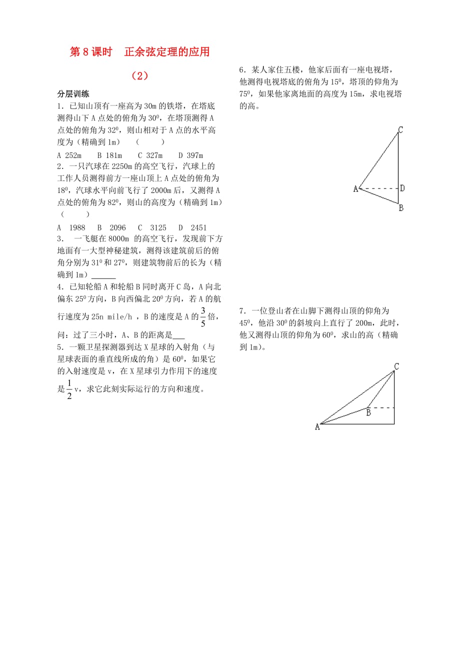 2020年高中数学 第一章 第8课时 正余弦定理的应用配套作业2 苏教版必修5（通用）_第1页