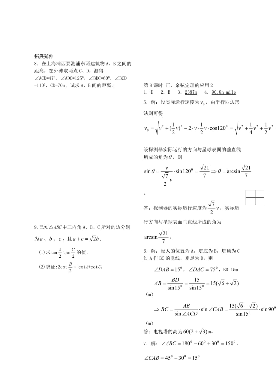 2020年高中数学 第一章 第8课时 正余弦定理的应用配套作业2 苏教版必修5（通用）_第2页