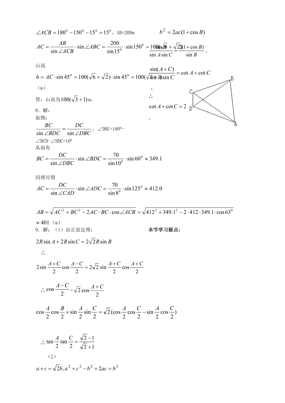2020年高中数学 第一章 第8课时 正余弦定理的应用配套作业2 苏教版必修5（通用）_第3页