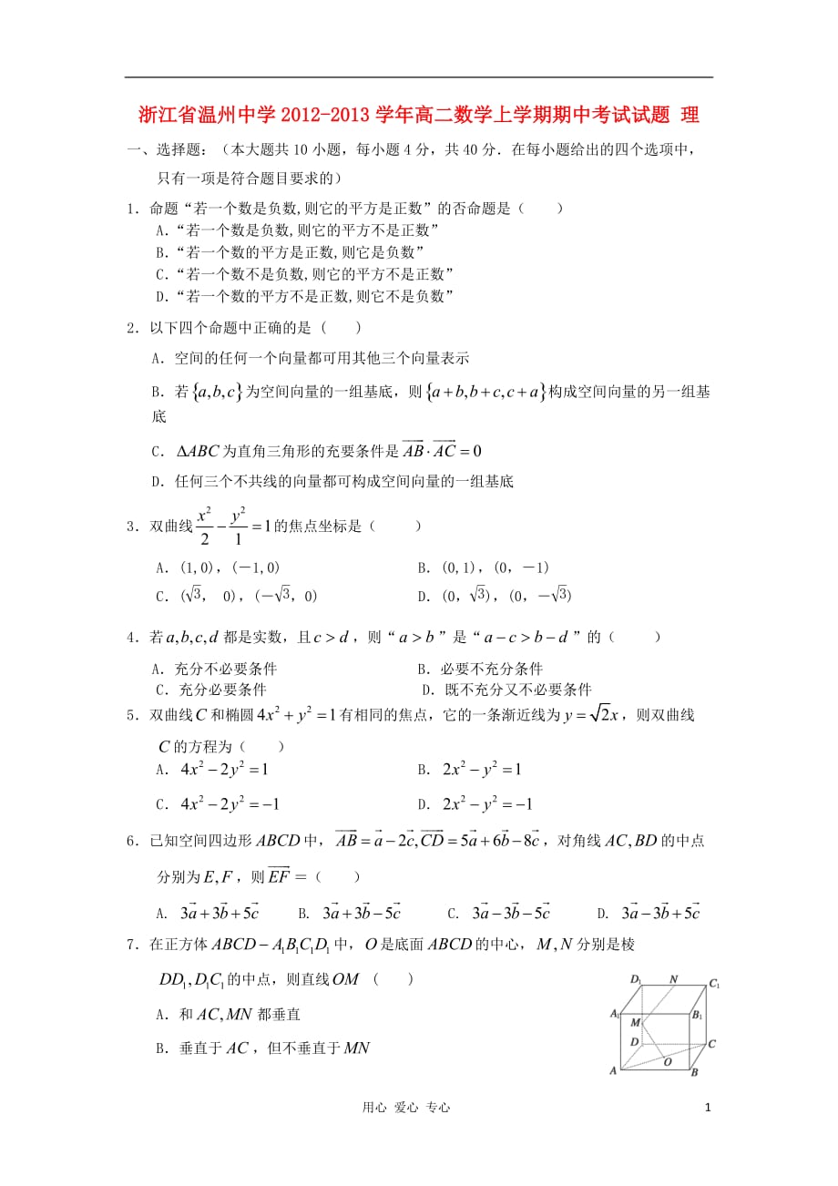 浙江省温州市2012-2013学年高二数学上学期期中考试试题 理 新人教A版.doc_第1页