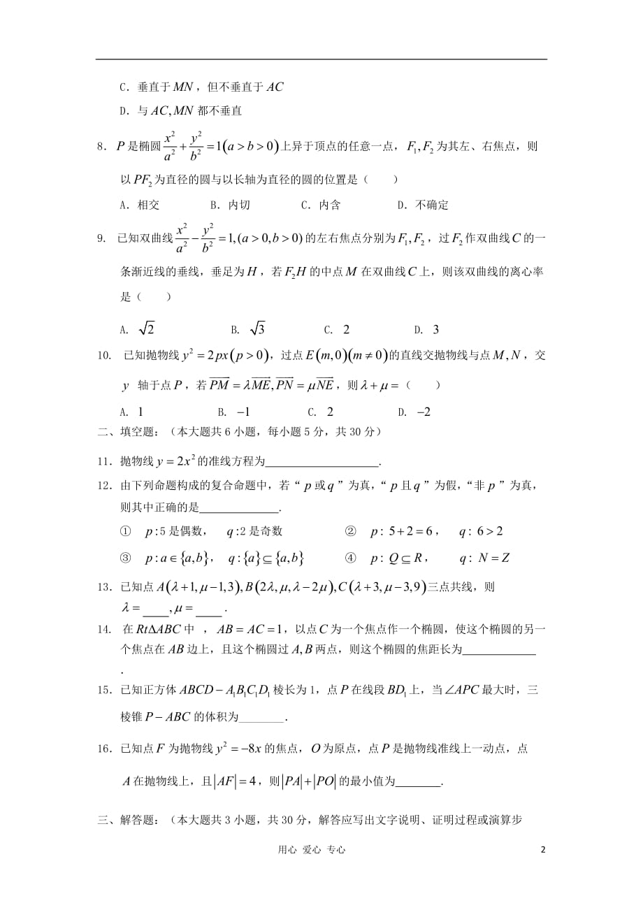 浙江省温州市2012-2013学年高二数学上学期期中考试试题 理 新人教A版.doc_第2页