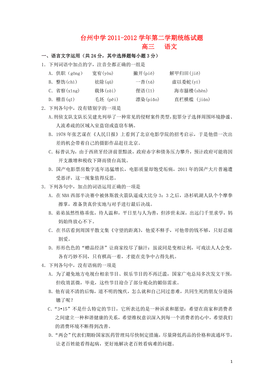 浙江省2012届高三语文调考试题试题苏教版【会员独享】.doc_第1页