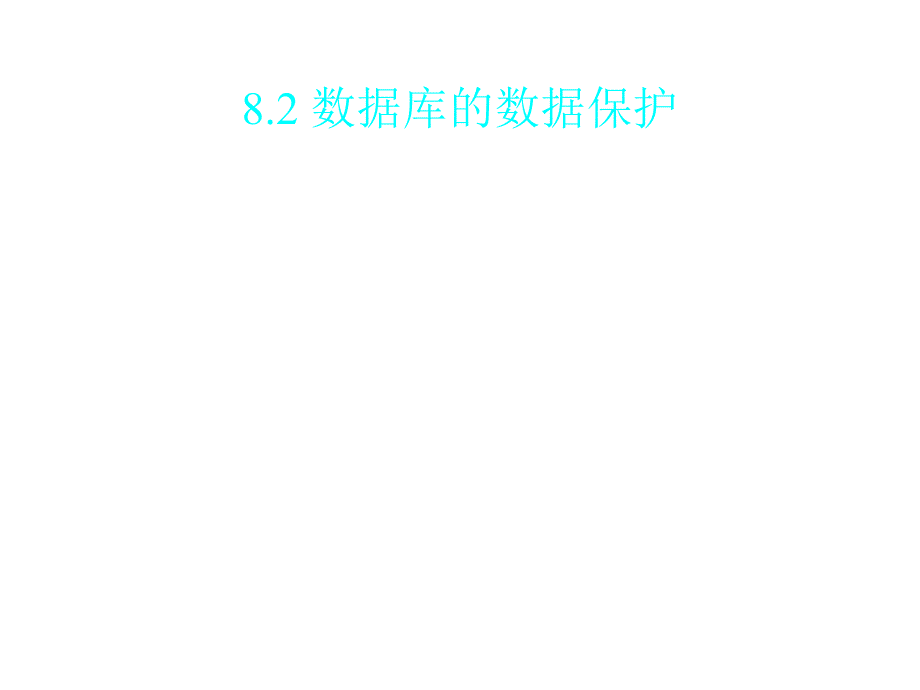 202X年数据库安全知识讲义_第4页