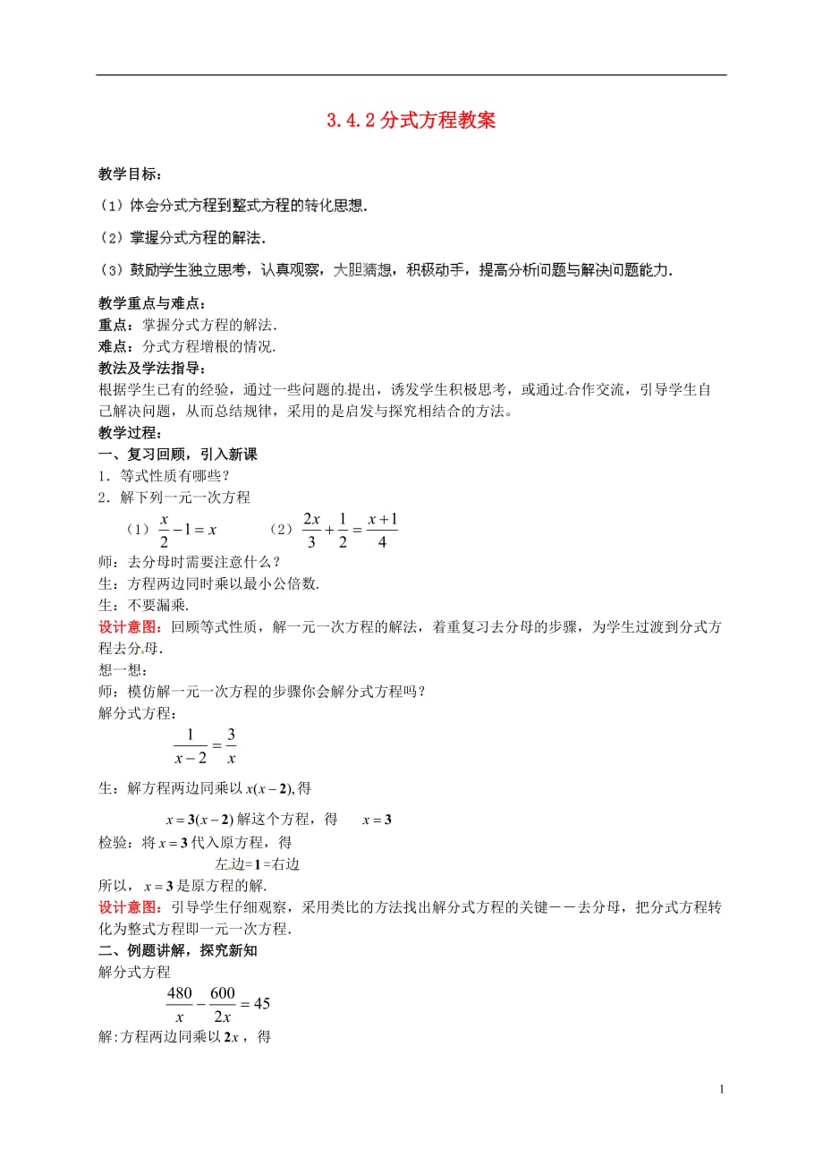 山东省枣庄市峄城区吴林街道中学八年级数学下册 3.4.2 分式方程教案 北师大版.doc_第1页