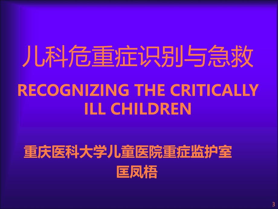 儿科危重症识别与急救ppt课件_第3页