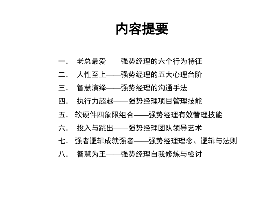 202X年企业如何造就优秀部门经理_第4页