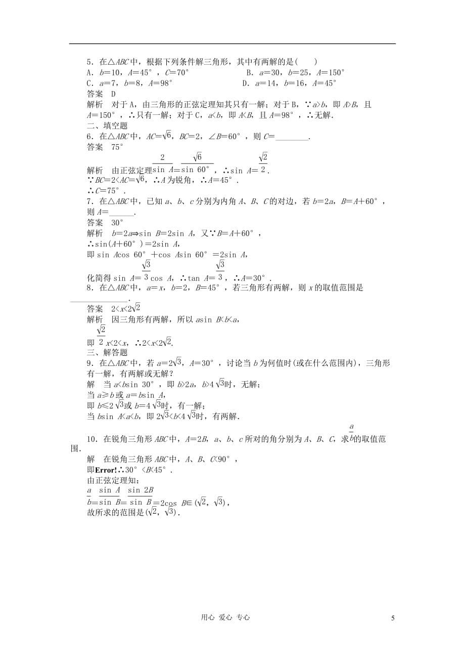 【开学大礼包】2012年高中数学 1.1.1 正弦定理3学案 新人教A版必修5.doc_第5页