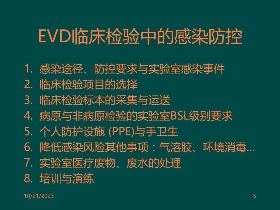 埃博拉出血热相关病例临床检验-医院感染防控ppt课件_第5页