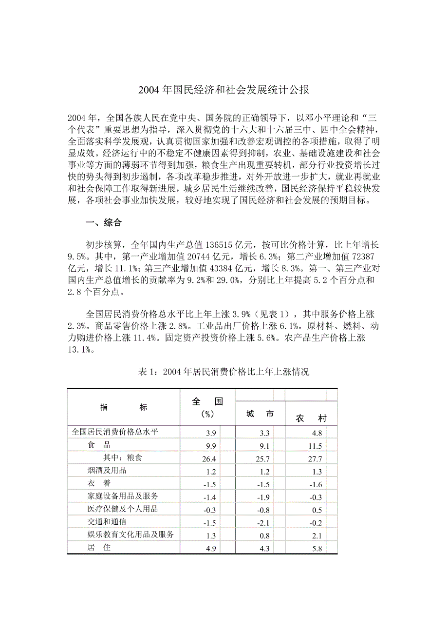 202X年2004年国民经济和社会发展统计公报_第1页