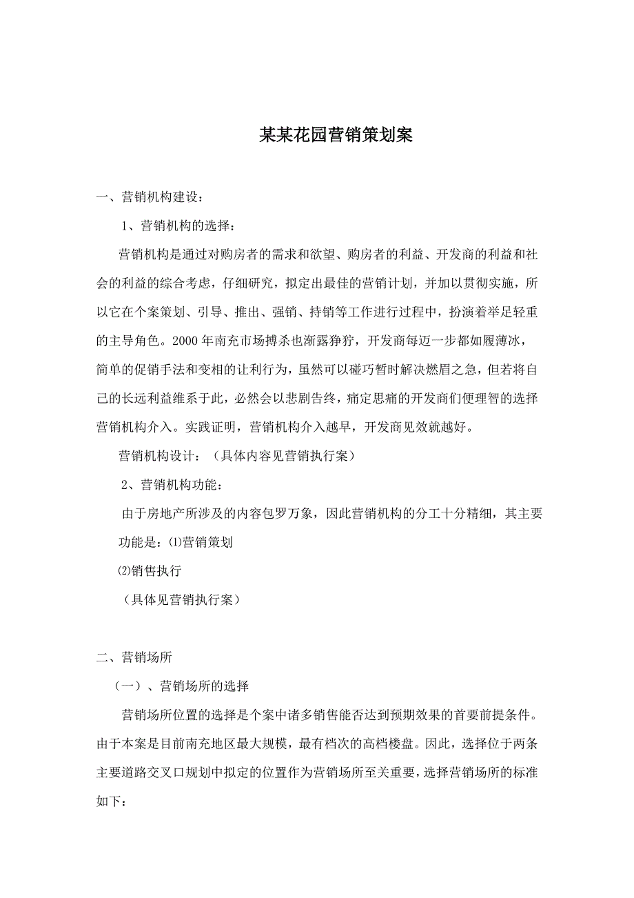 202X年某花园营销策划案及营销机构功能_第1页