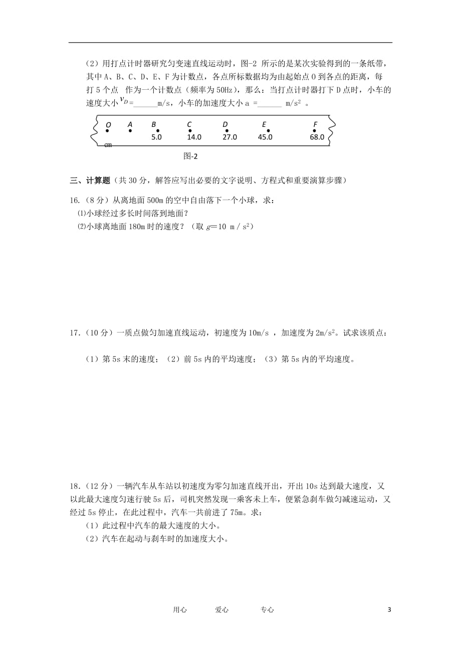 福建省四地六校2012-2013学年高一物理上学期第一次月考试题新人教版.doc_第3页