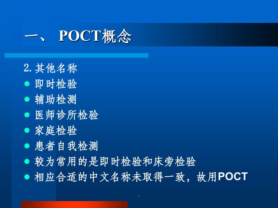 POCT临床应用与质量管理201XPPT课件_第4页