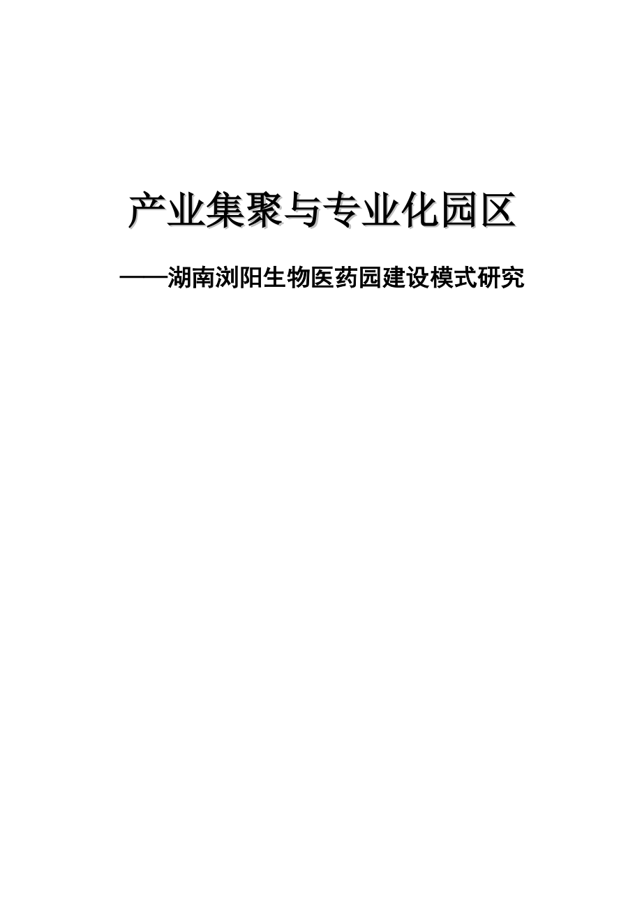 202X年湖南浏阳生物医药园建设模式研究_第1页