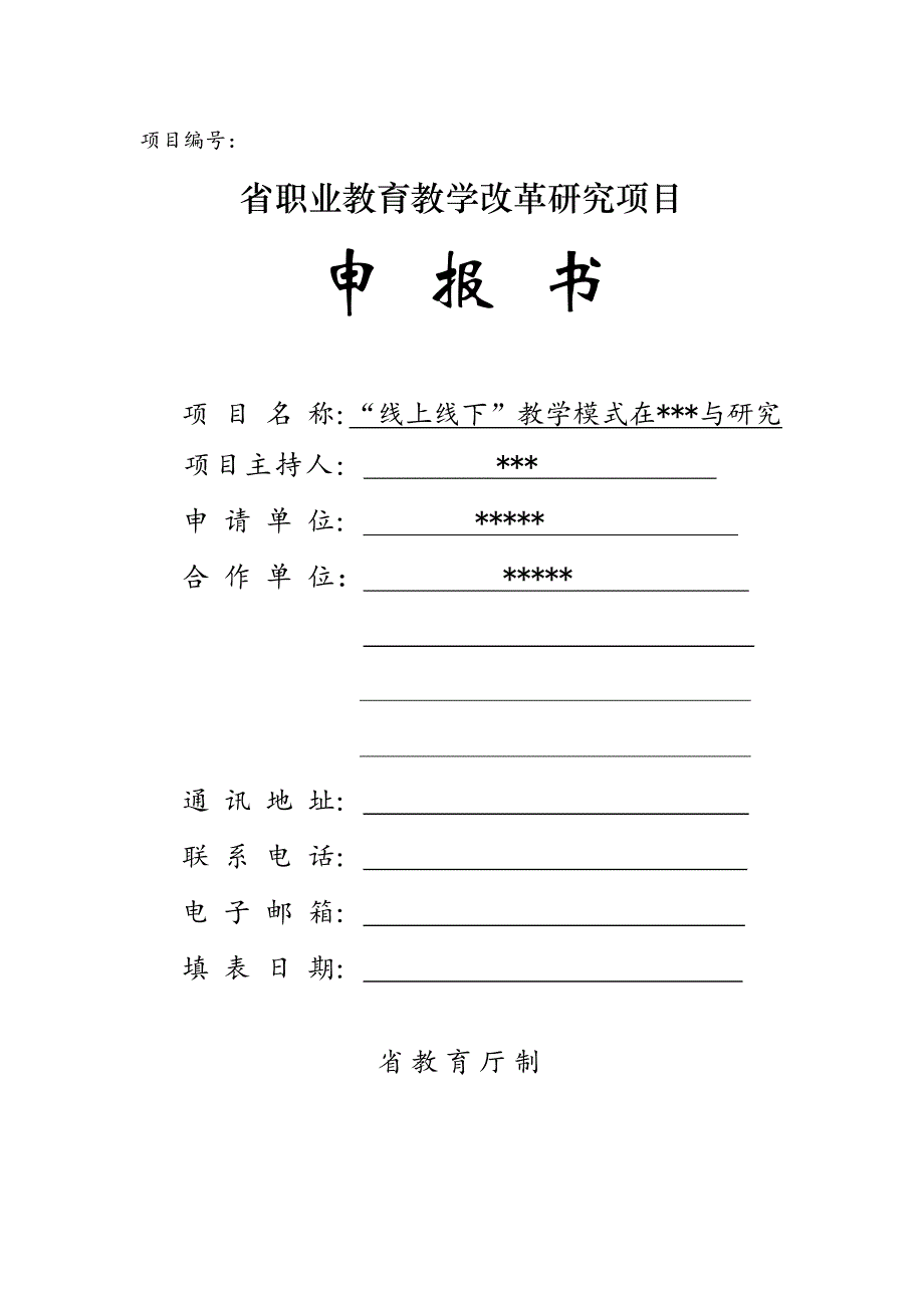 1教育教学改革研究项目申报书范本_第1页