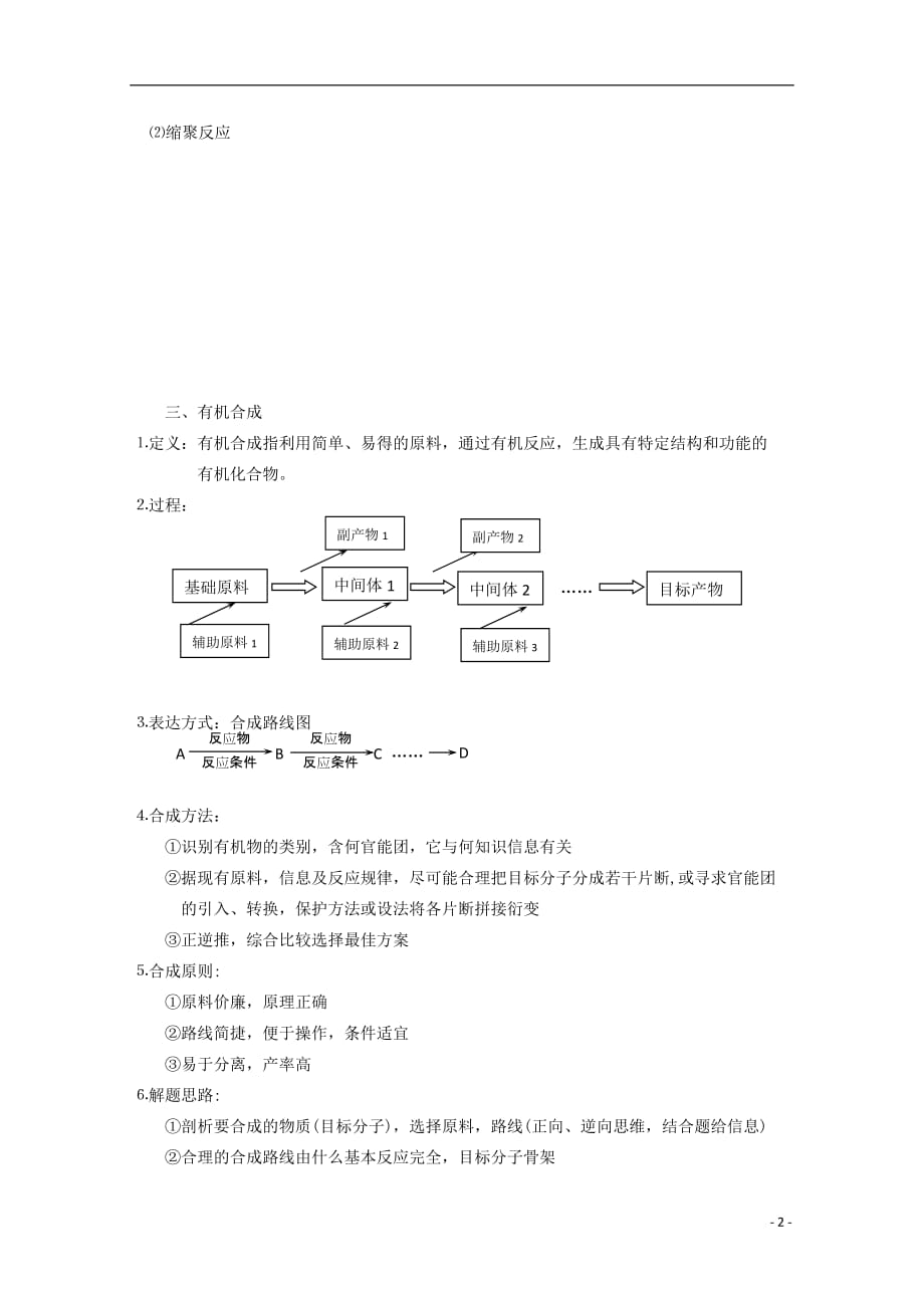 2014高考化学 考点复习讲析（47）有机反应类型与有机合成.doc_第2页