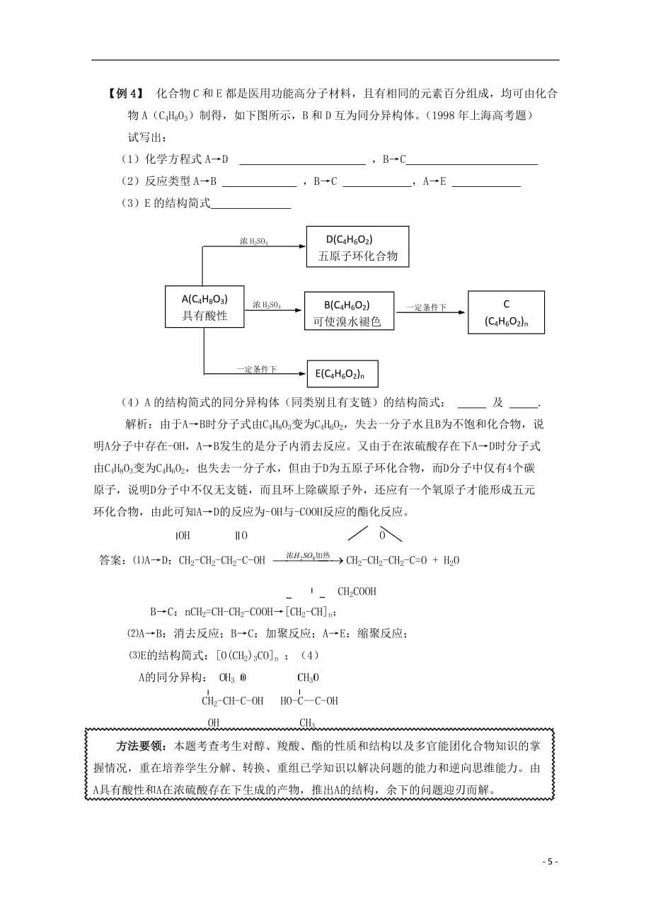 2014高考化学 考点复习讲析（47）有机反应类型与有机合成.doc_第5页