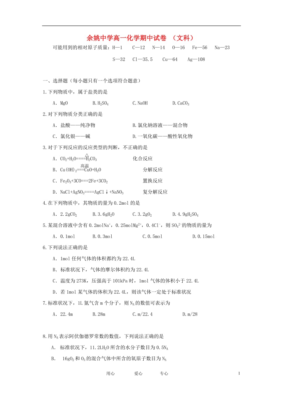 浙江省11-12学年高一化学上学期期中试题 文 苏教版【会员独享】.doc_第1页