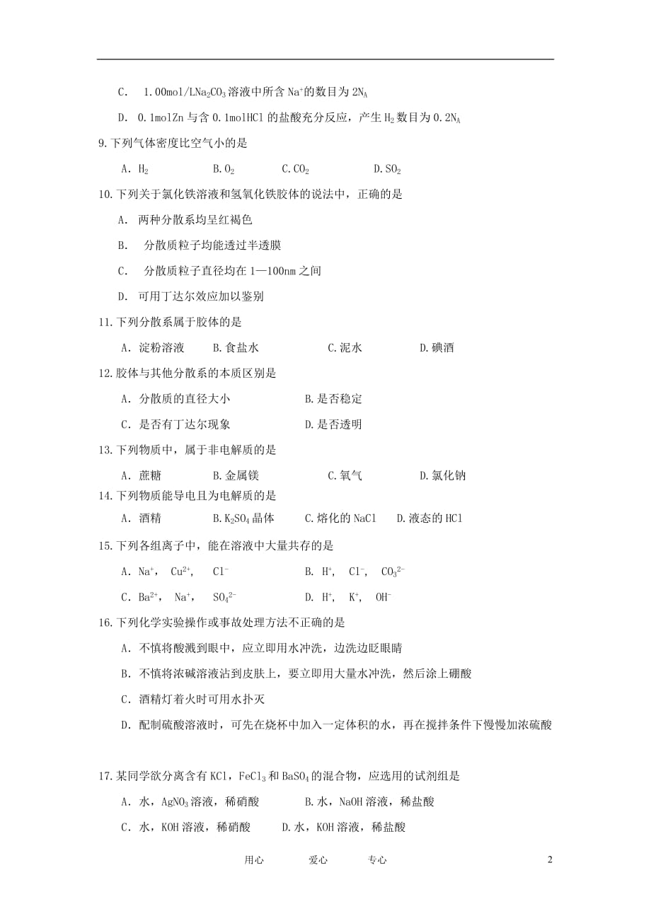 浙江省11-12学年高一化学上学期期中试题 文 苏教版【会员独享】.doc_第2页