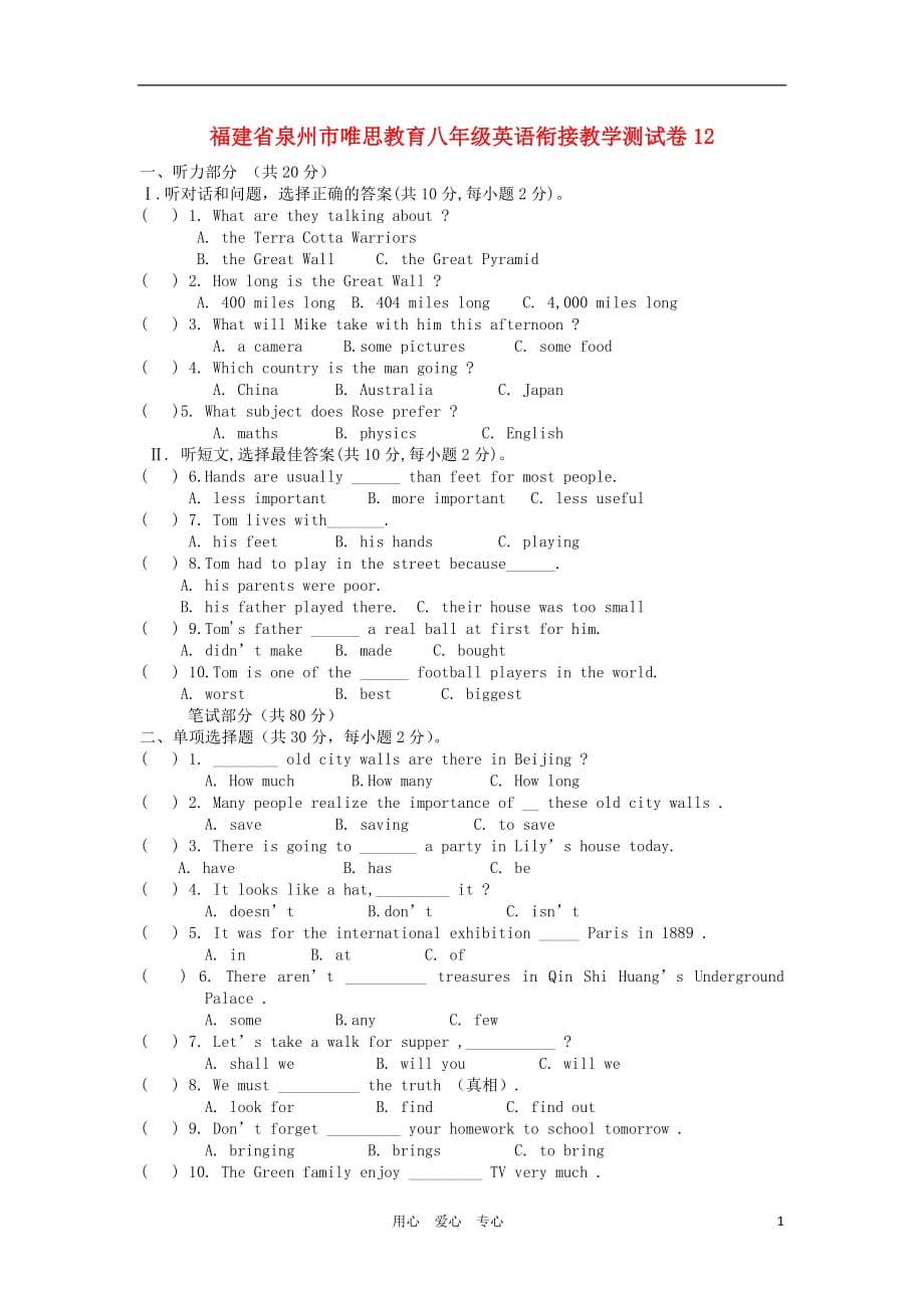 福建省泉州市唯思教育八年级英语衔接教学测试卷12.doc_第1页