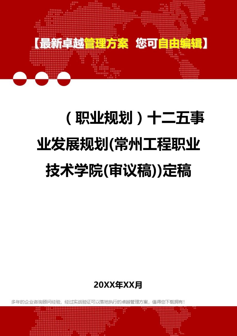 2020年（职业规划）十二五事业发展规划(常州工程职业技术学院(审议稿))定稿_第1页