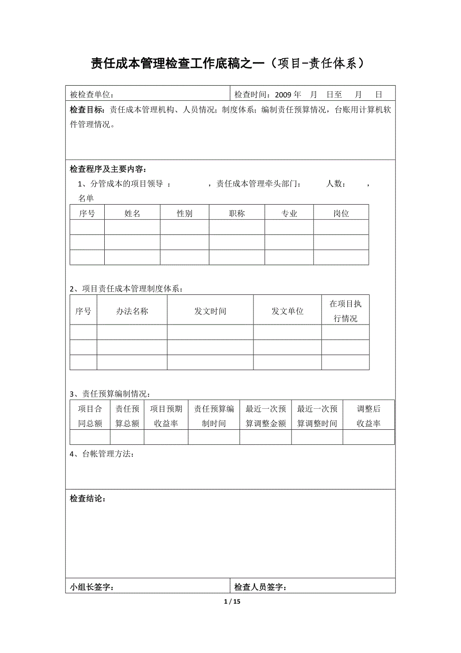 责任成本管理检查工作底稿之一（项目责任体系）_第1页