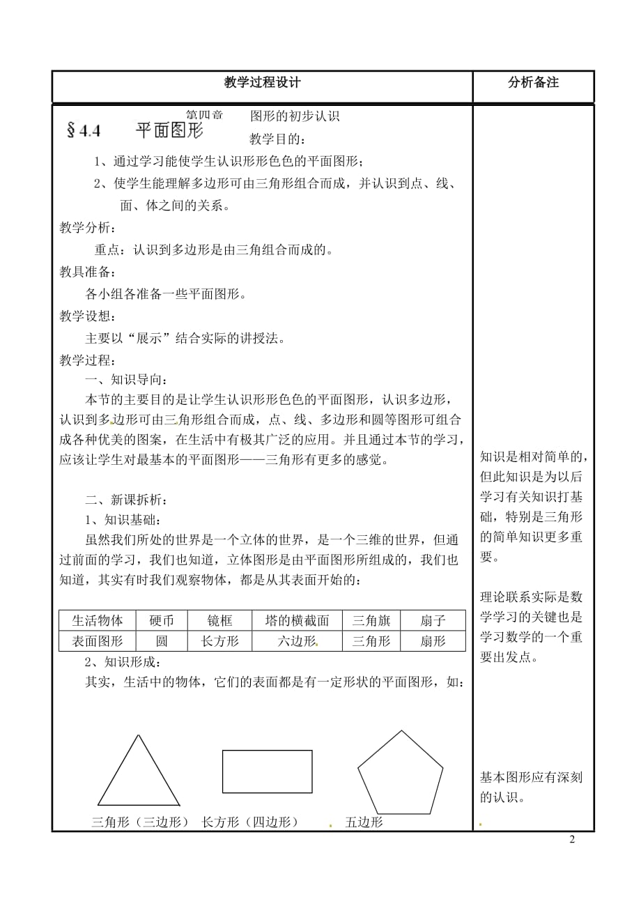 福建省泉州市泉港三川中学七年级数学上册 4.4 平面图形教案 华东师大版.doc_第2页