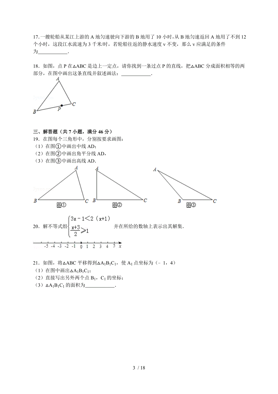 2014-2015学年天津市河西区七年级(下)期末数学试卷(解析版)_第3页